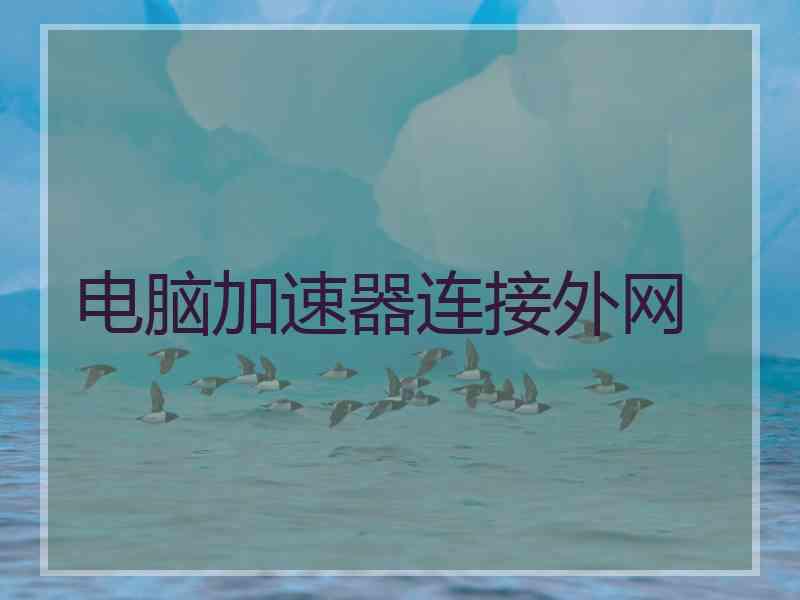 电脑加速器连接外网