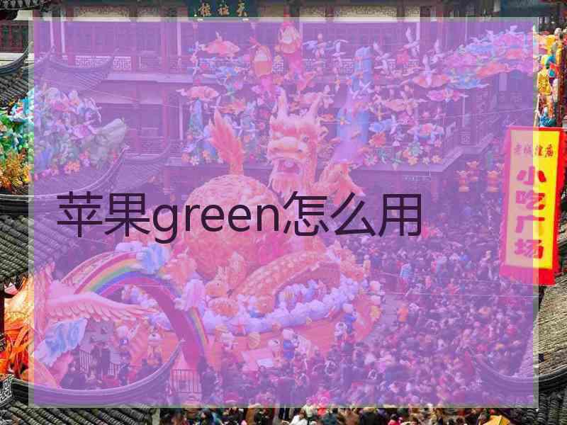 苹果green怎么用