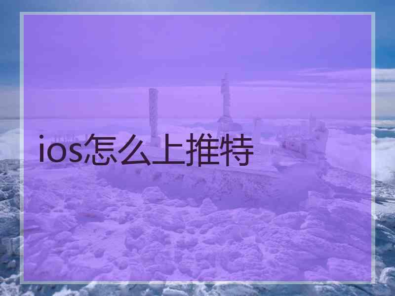 ios怎么上推特