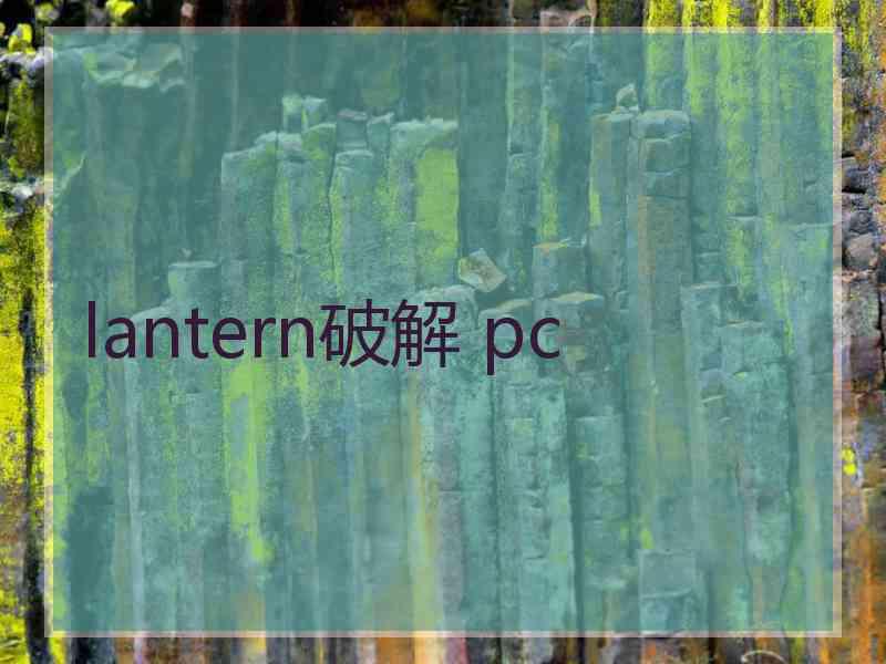 lantern破解 pc