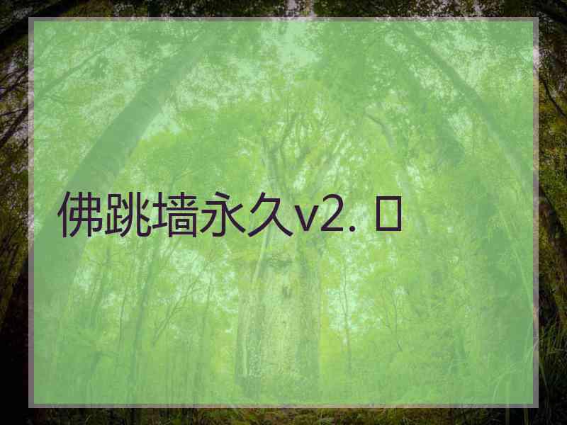 佛跳墙永久v2. 	