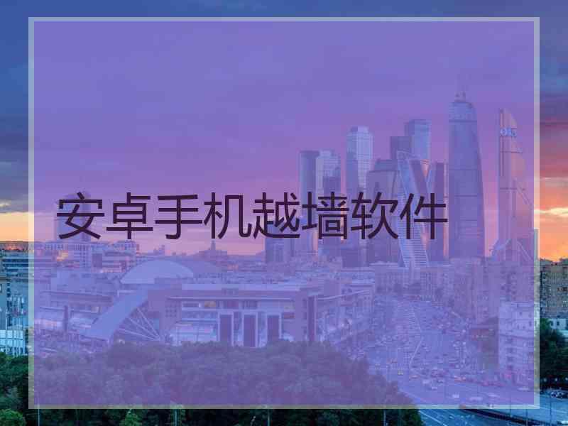 安卓手机越墙软件
