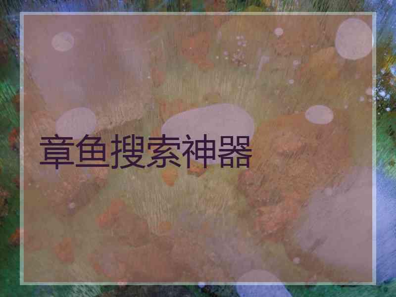 章鱼搜索神器