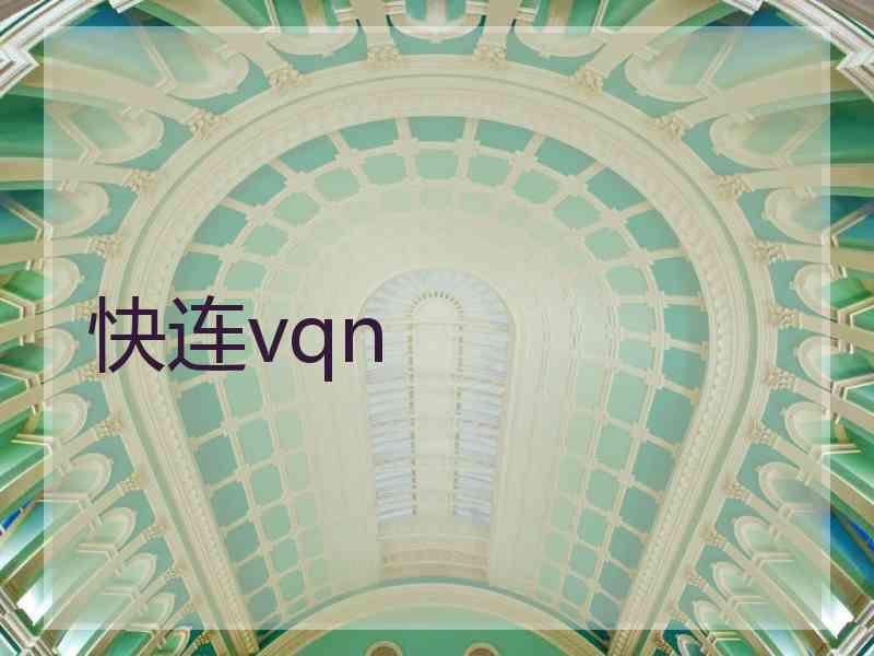 快连vqn