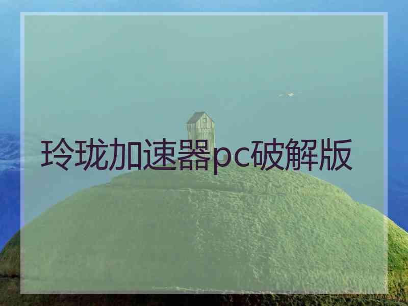 玲珑加速器pc破解版