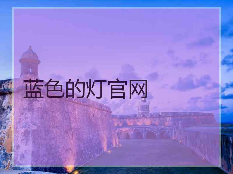 蓝色的灯官网