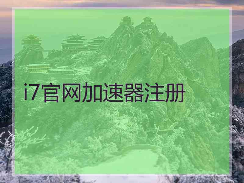 i7官网加速器注册