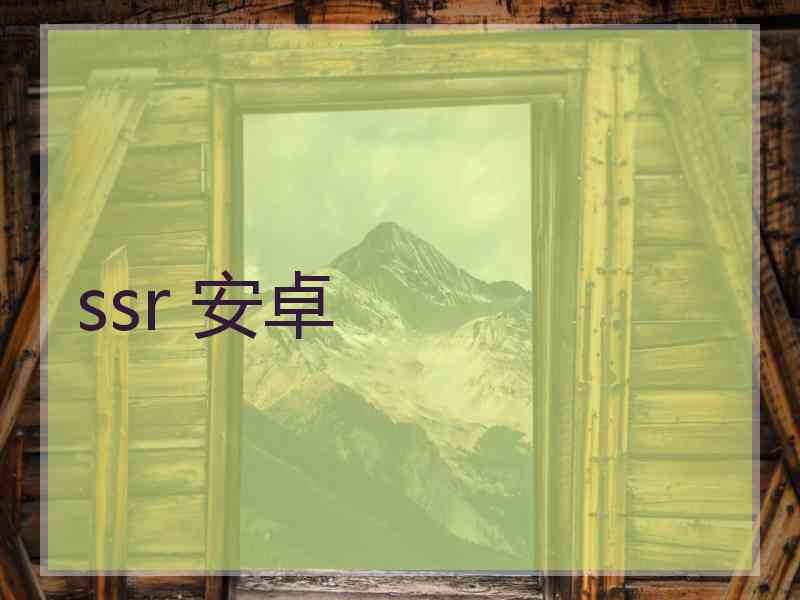 ssr 安卓
