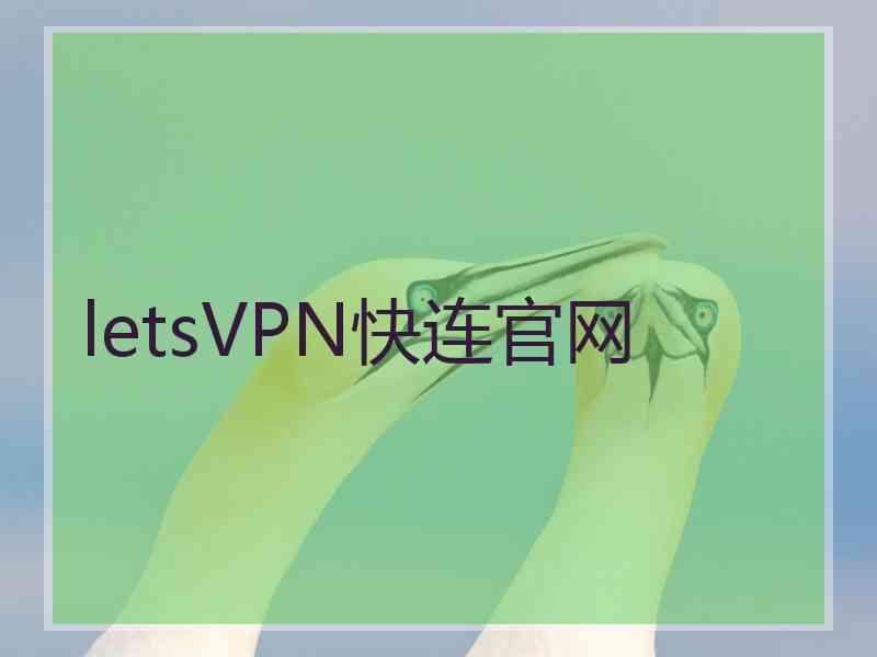 letsVPN快连官网