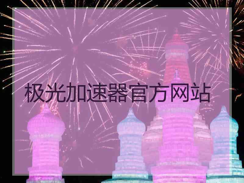 极光加速器官方网站