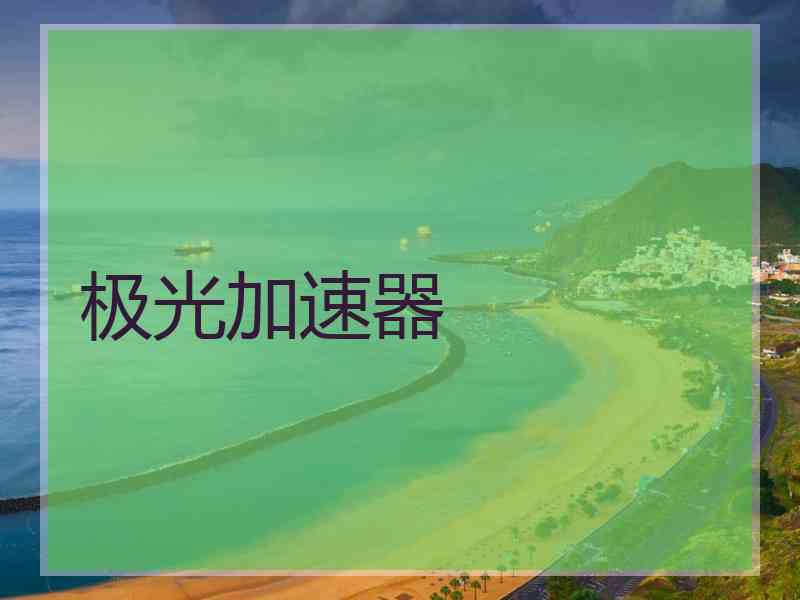 极光加速器