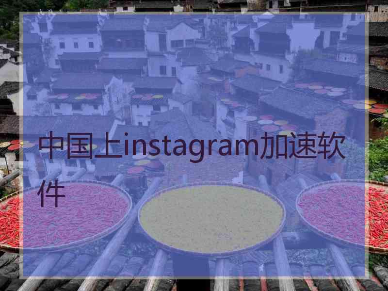 中国上instagram加速软件