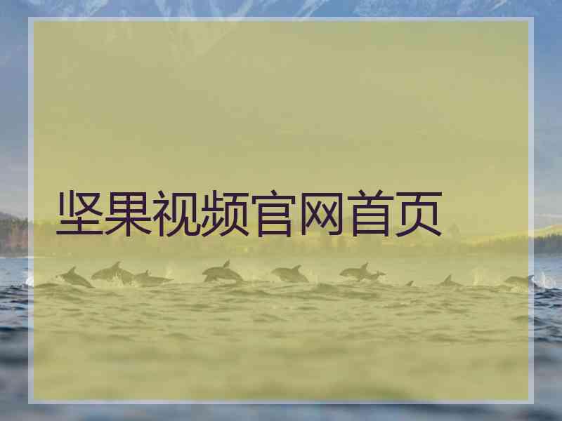 坚果视频官网首页