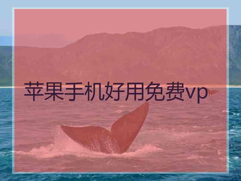 苹果手机好用免费vp