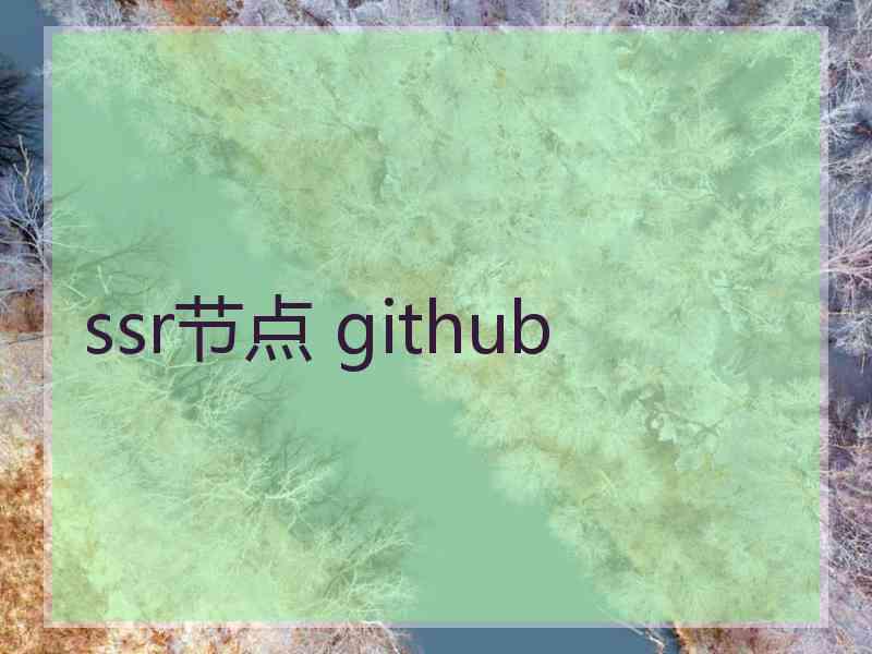 ssr节点 github