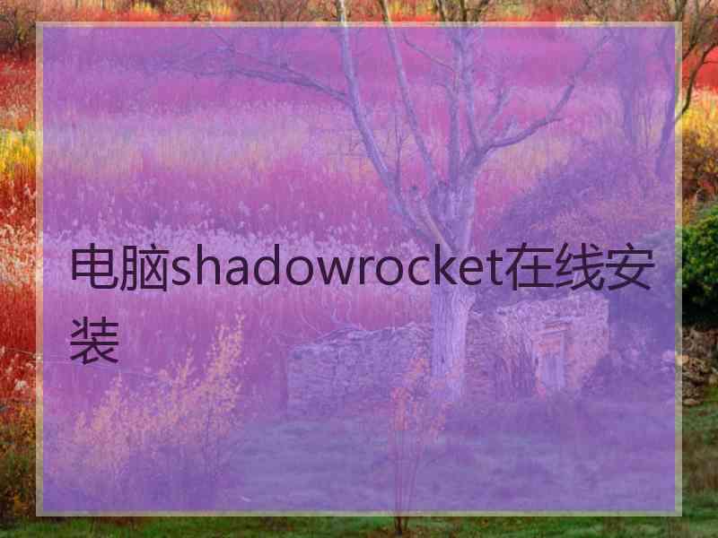 电脑shadowrocket在线安装