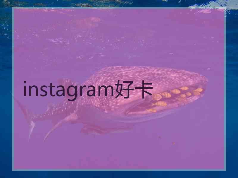 instagram好卡