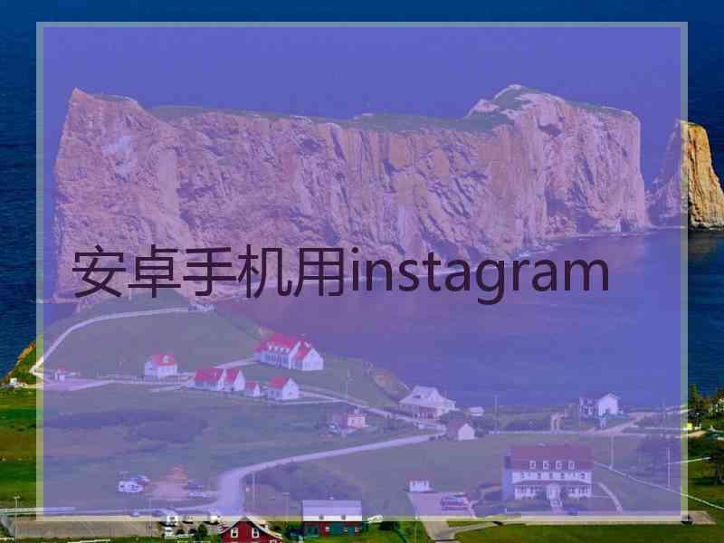 安卓手机用instagram