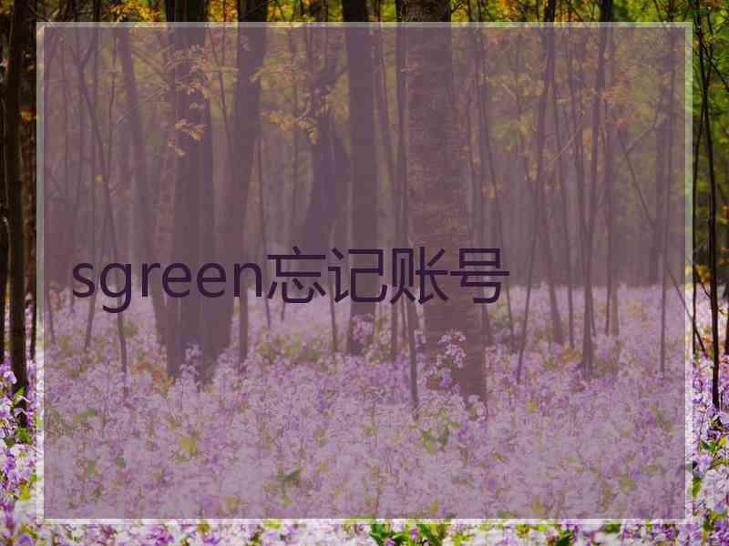 sgreen忘记账号