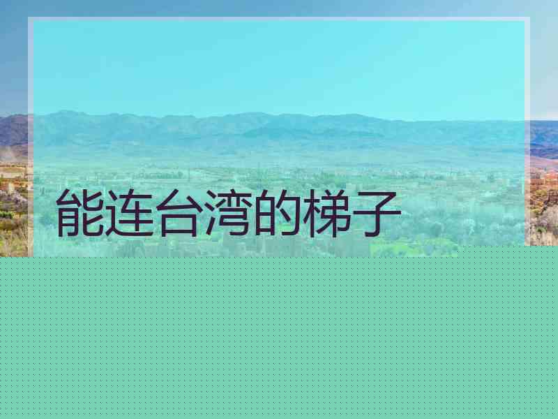 能连台湾的梯子