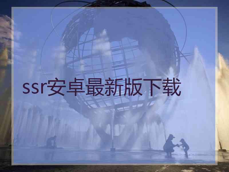 ssr安卓最新版下载