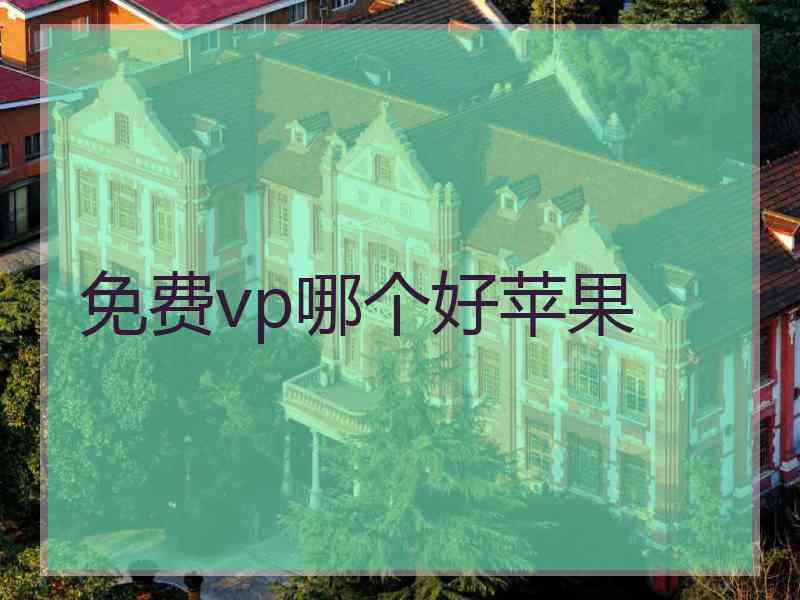 免费vp哪个好苹果