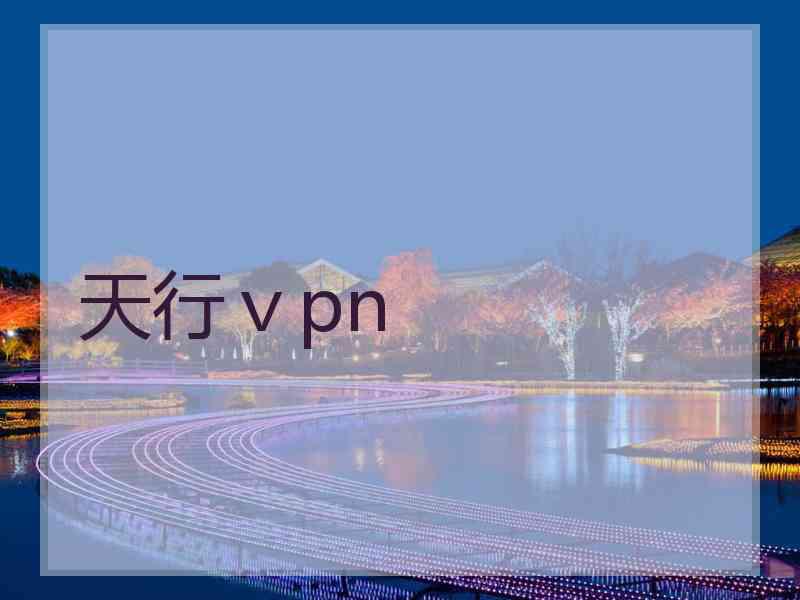 天行ⅴpn