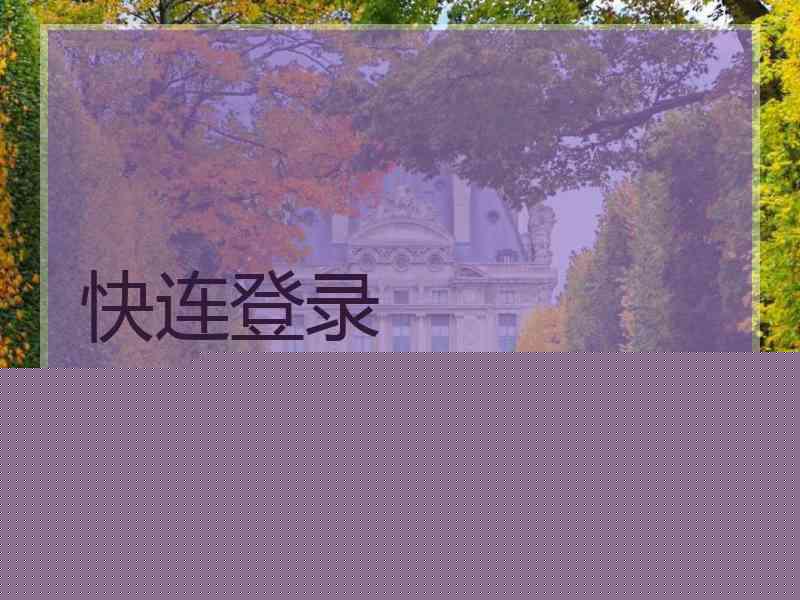 快连登录