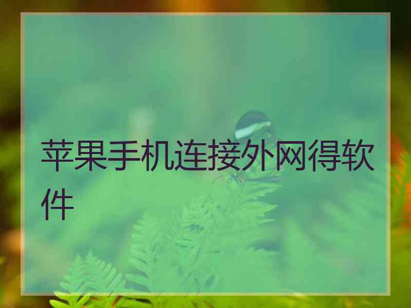 苹果手机连接外网得软件