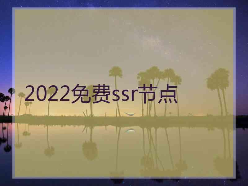 2022免费ssr节点