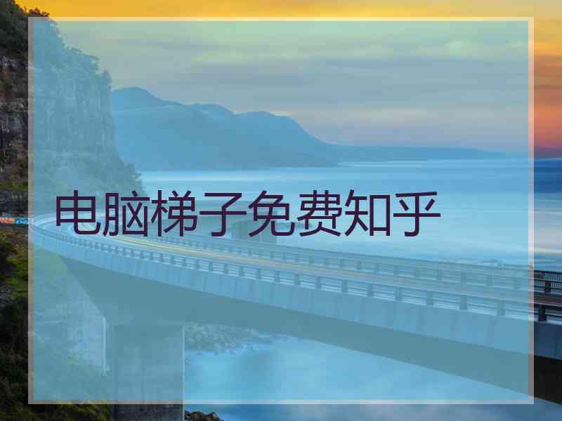 电脑梯子免费知乎