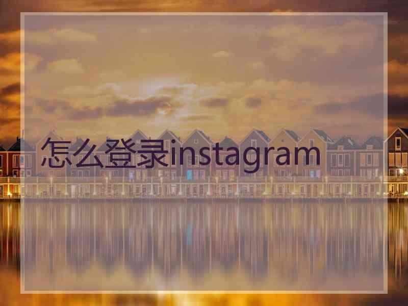 怎么登录instagram