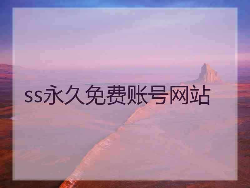 ss永久免费账号网站