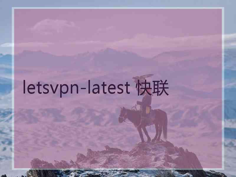 letsvpn-latest 快联