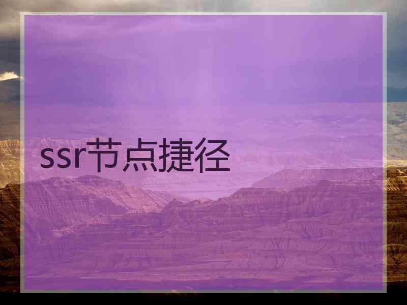 ssr节点捷径