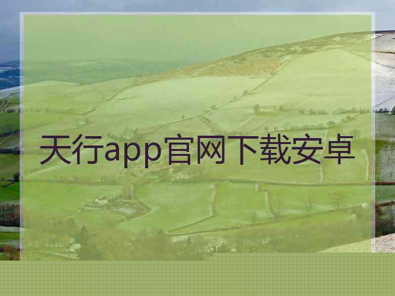 天行app官网下载安卓