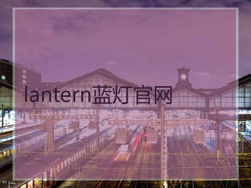 lantern蓝灯官网