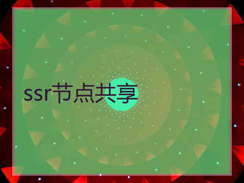 ssr节点共享
