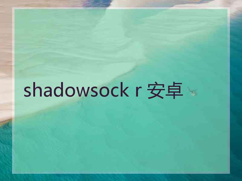 shadowsock r 安卓