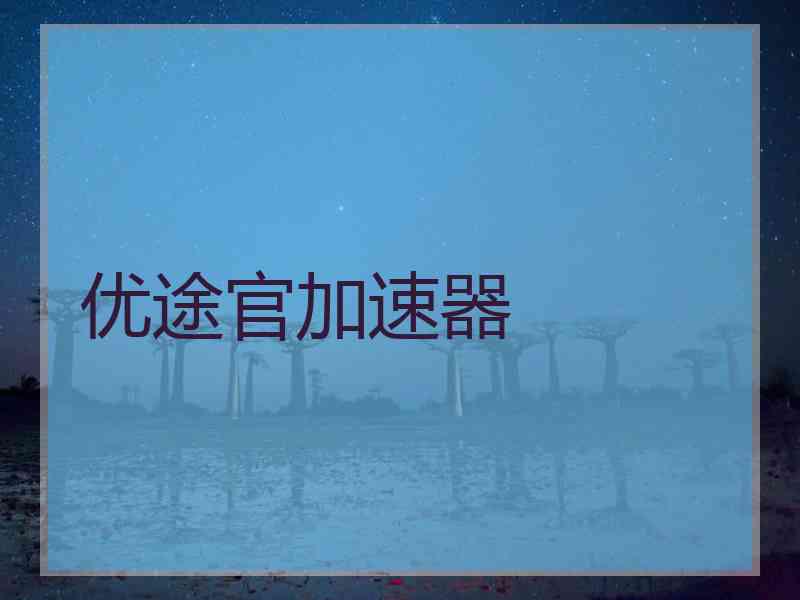 优途官加速器