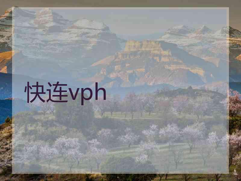 快连vph