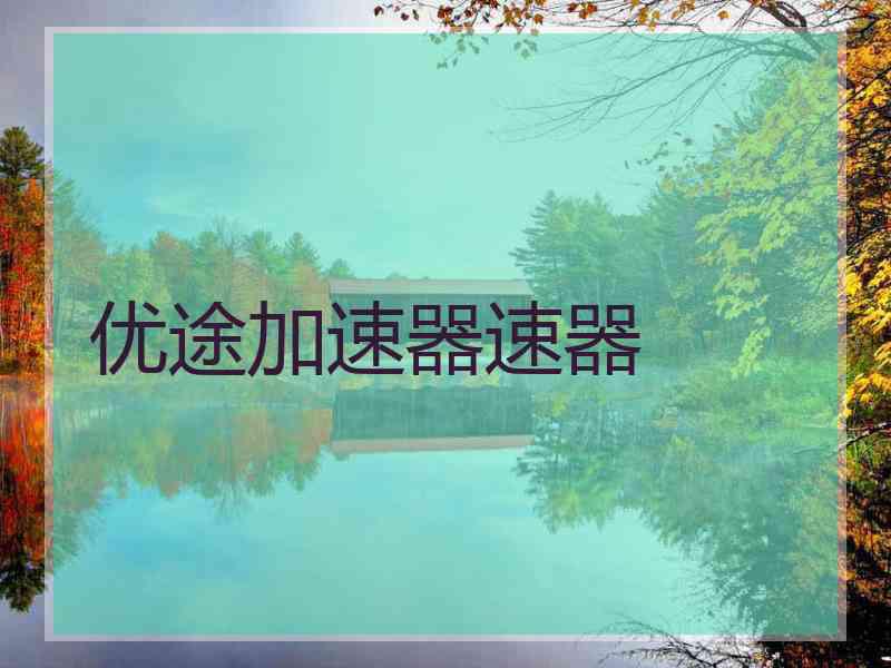 优途加速器速器