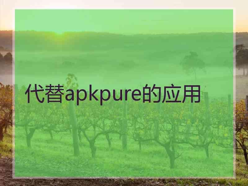 代替apkpure的应用