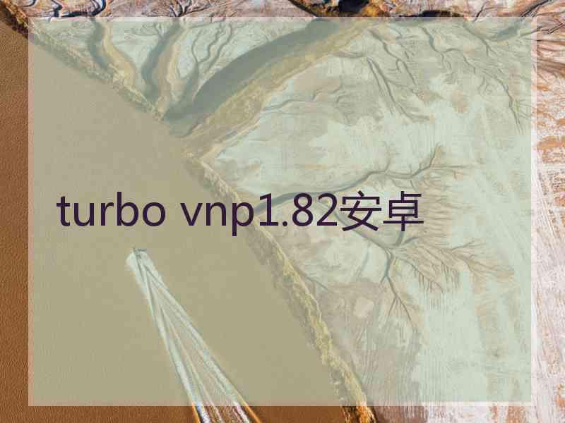 turbo vnp1.82安卓