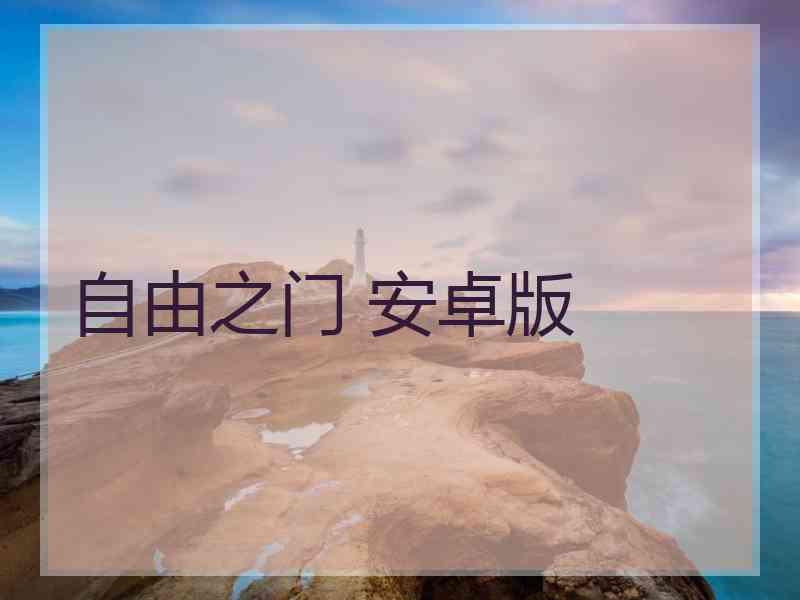 自由之门 安卓版