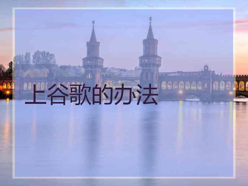 上谷歌的办法