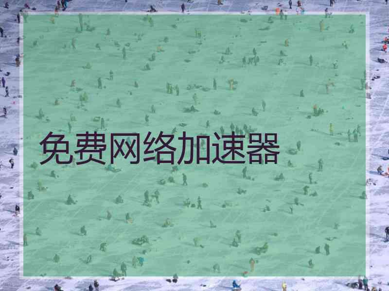 免费网络加速器