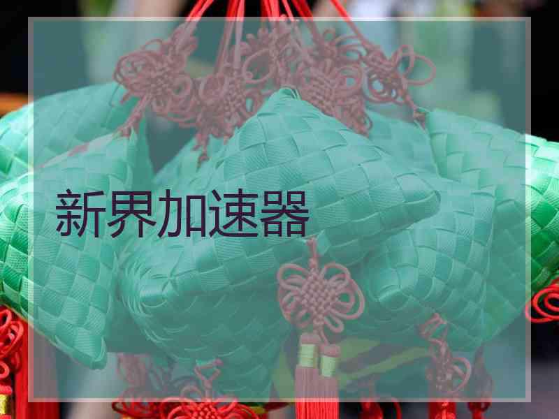 新界加速器