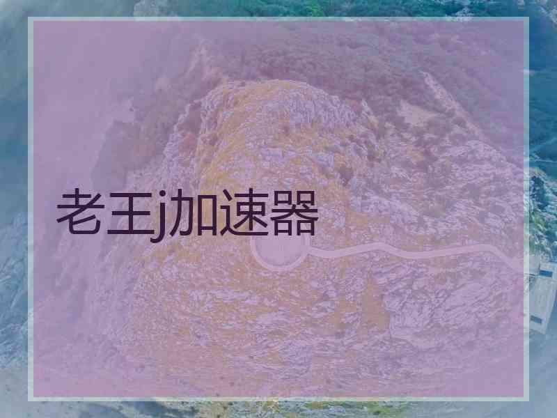 老王j加速器