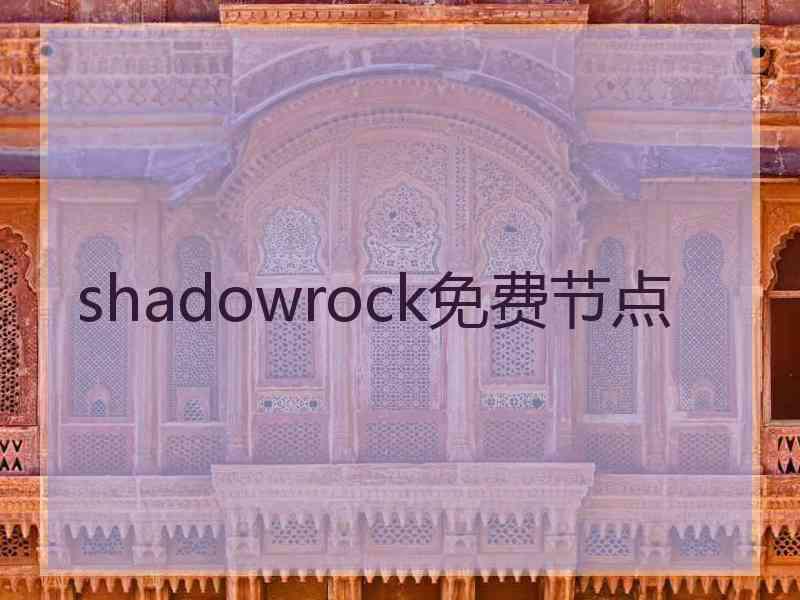 shadowrock免费节点